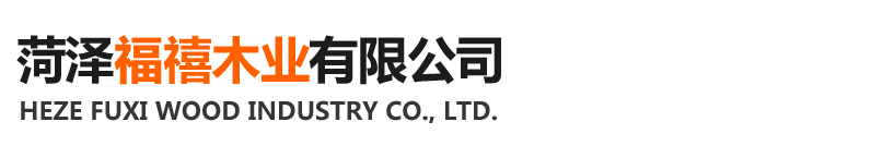 菏澤福禧木業有限公司